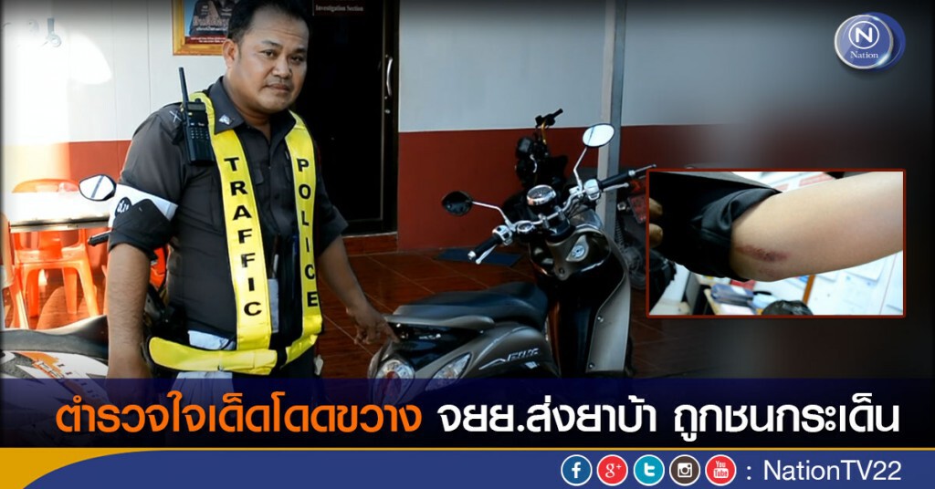 ตำรวจใจเด็ดโดดขวาง จยย.ส่งยาบ้า ถูกชนกระเด็นแต่จับตัวไว้ได้