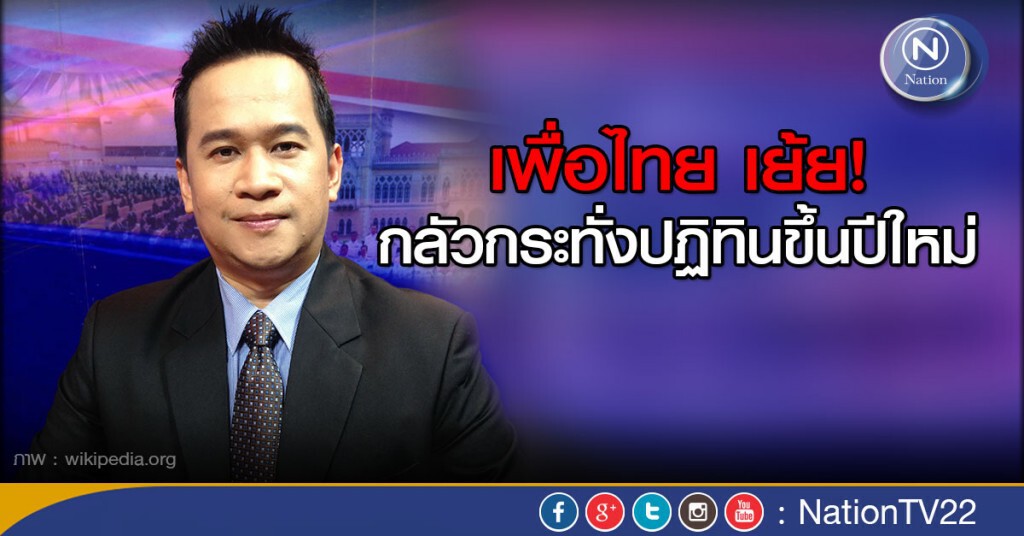 "เพื่อไทย" เย้ย! กลัวกระทั่งปฏิทินขึ้นปีใหม่ "เพื่อไทย" เย้ย! กลัวกระทั่งปฏิทินขึ้นปีใหม่