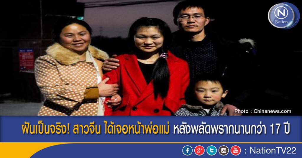 ฝันเป็นจริง! สาวจีน ได้เจอหน้าพ่อแม่ หลังพลัดพรากนานกว่า 17 ปี
