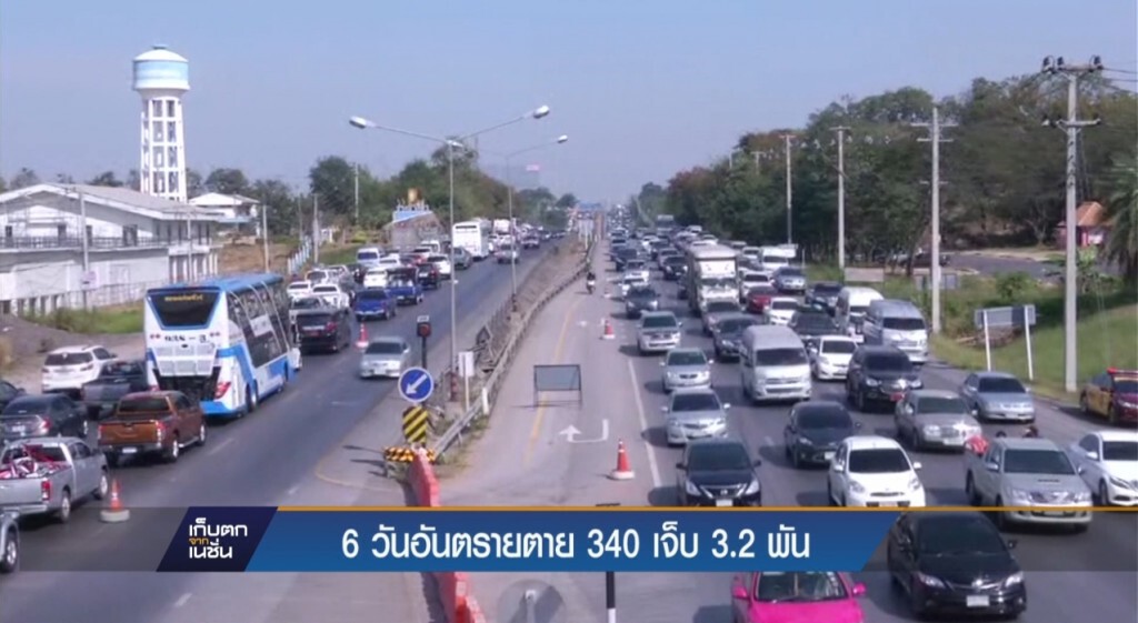 6 วันอันตรายตาย 340 เจ็บ 3.2 พัน