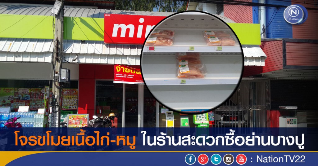 โจรขโมยเนื้อไก่-หมู ในร้านสะดวกซื้อย่านบางปู