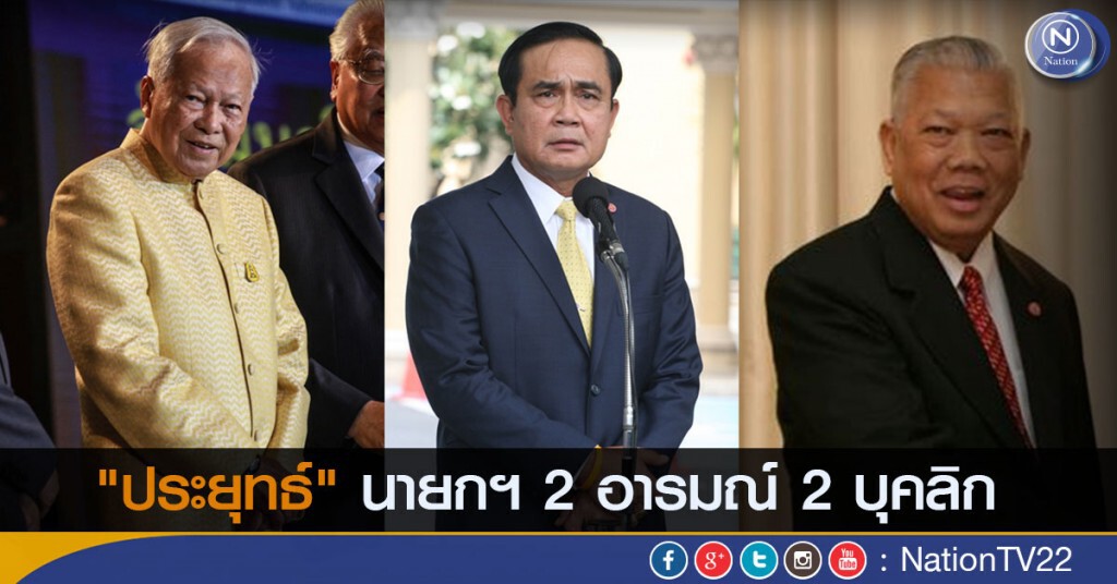 "ประยุทธ์"นายกฯ 2 อารมณ์ 2 บุคลิค