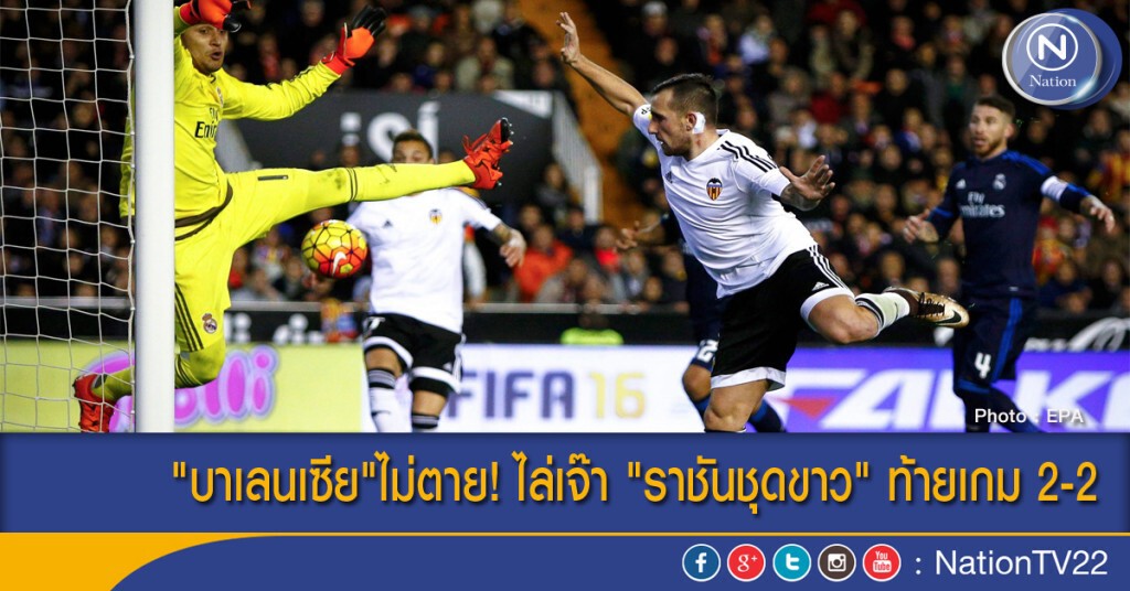 "บาเลนเซีย"ไม่ตาย! ไล่เจ๊า "ราชันชุดขาว" ท้ายเกม 2-2