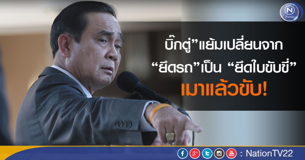 นายกฯแย้ม“ยึดใบขับขี่”เมาแล้วขับ นายกฯแย้ม“ยึดใบขับขี่”เมาแล้วขับ
