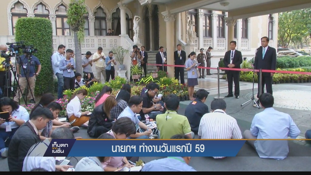 เก็บตกค่ำ - นายกฯทำงานวันแรก