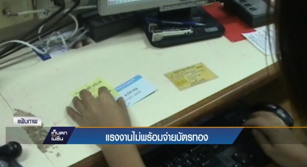 แรงงานไม่พร้อมจ่ายบัตรทอง