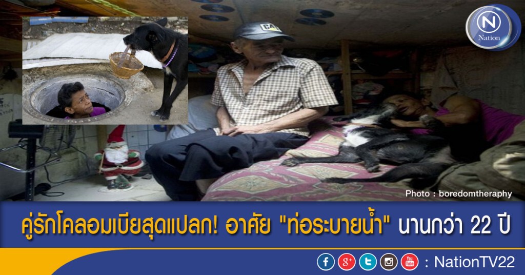 คู่รักโคลอมเบียสุดแปลก! อาศัย "ท่อระบายน้ำ" นานกว่า 22 ปี