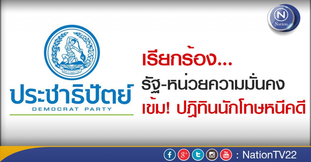 “ปชป.” เรียกร้อง รัฐ-หน่วยความมั่นคง เข้ม!ปฎิทินนักโทษหนีคดี “ปชป.” เรียกร้อง รัฐ-หน่วยความมั่นคง เข้ม!ปฎิทินนักโทษหนีคดี