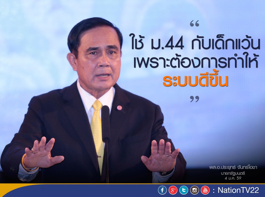 “ลุงตู่” ระบุ! ใช้ ม.44 กับเด็กแว้นเพราะต้องการให้ระบบดีขึ้น “ลุงตู่” ระบุ! ใช้ ม.44 กับเด็กแว้นเพราะต้องการให้ระบบดีขึ้น