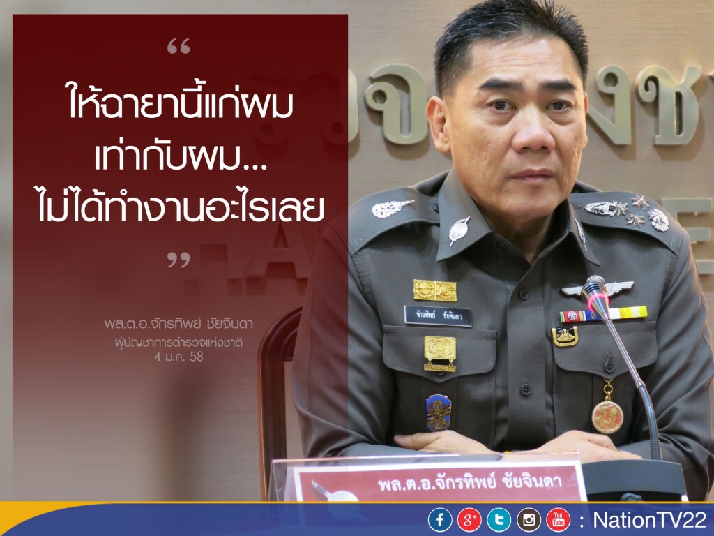"จักรทิพย์" ฉุน! สื่อตั้งฉายา "ผบ.เสียทรง" ย้ำเสียความรู้สึก "จักรทิพย์" ฉุน! สื่อตั้งฉายา "ผบ.เสียทรง" ย้ำเสียความรู้สึก