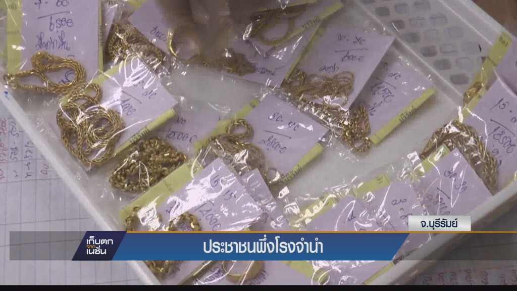 เก็บตกเย็น - ประชาชนแห่พึ่งโรงจำนำคึกคัก