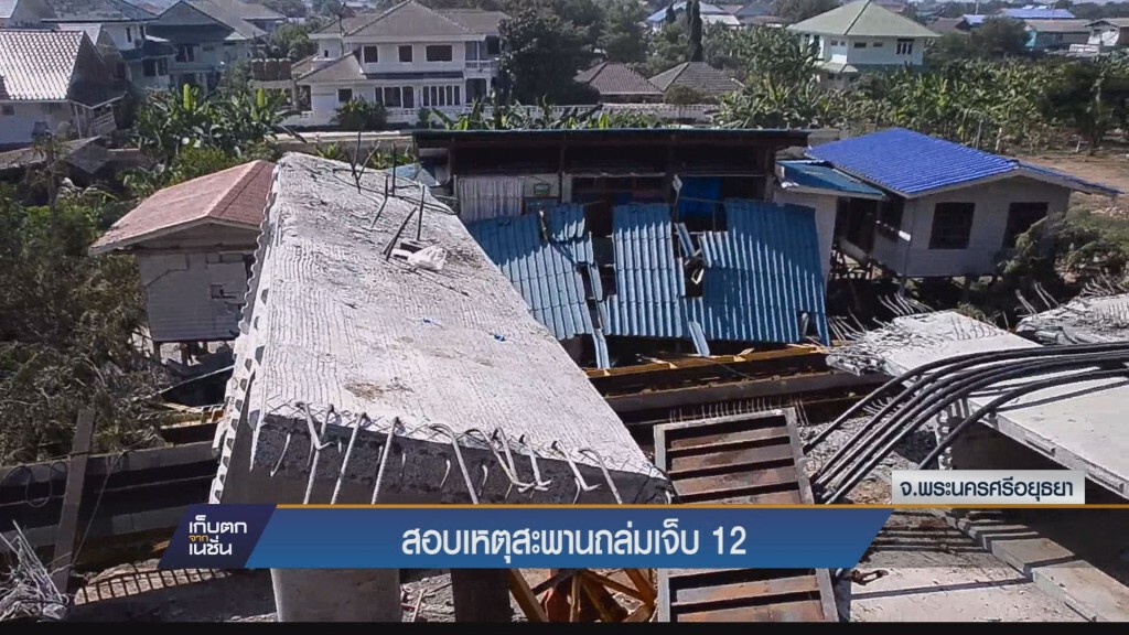 เก็บตกเย็น  -  สอบเหตุสะพานถล่มเจ็บ 12