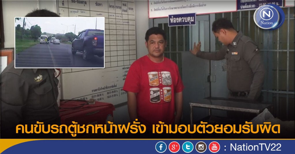 คนขับรถตู้ชกหน้าฝรั่งเข้ามอบตัวยอมรับผิด คนขับรถตู้ชกหน้าฝรั่งเข้ามอบตัวยอมรับผิด