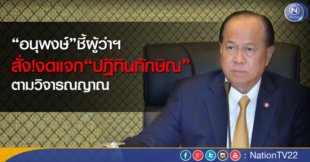 ‘อนุพงษ์’ชี้ผู้ว่าฯสั่งงดแจกปฏิทินทักษิณตามวิจารณญาณ ‘อนุพงษ์’ชี้ผู้ว่าฯสั่งงดแจกปฏิทินทักษิณตามวิจารณญาณ