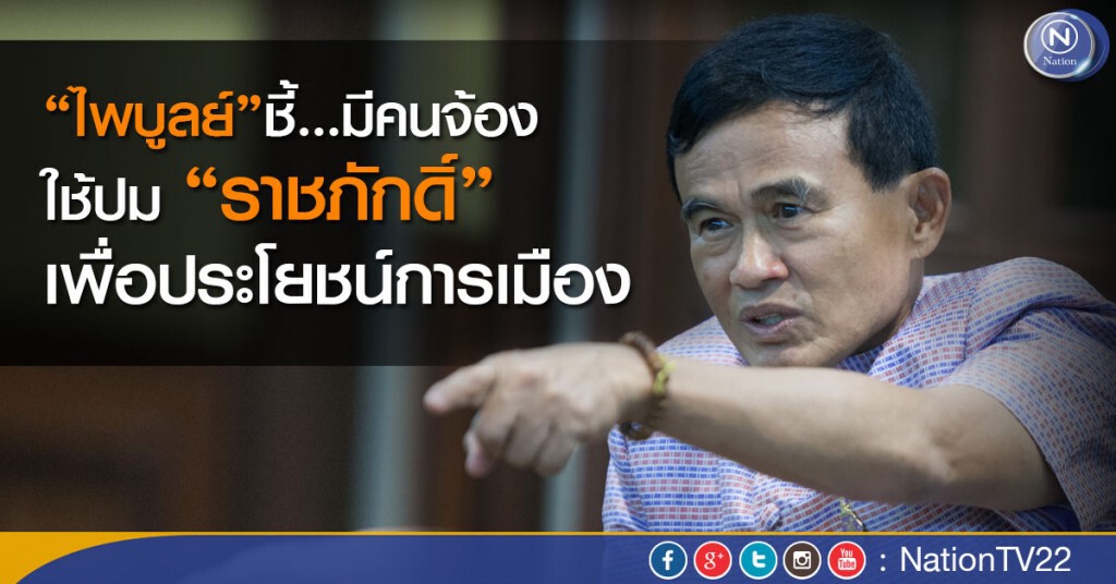 "ไพบูลย์”ชี้มีคนจ้องใช้ปม”ราชภักดิ์”เพื่อประโยชน์การเมือง