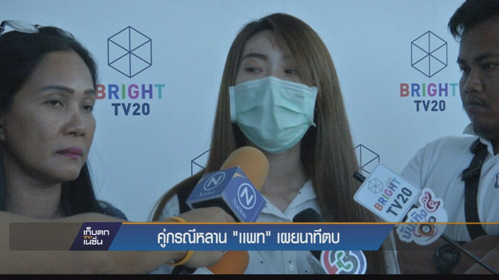 เก็บตกค่ำ - คู่กรณีหลาน แพท เผยนาทีตบ
