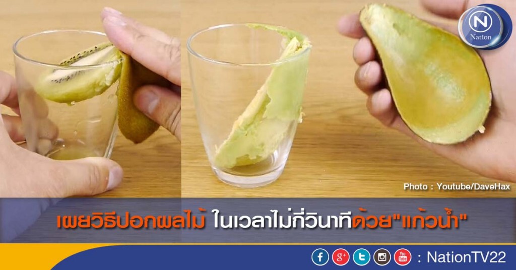 เผยวิธีปอกผลไม้ในเวลาไม่กี่วินาทีด้วย"แก้วน้ำ" เผยวิธีปอกผลไม้ในเวลาไม่กี่วินาทีด้วย"แก้วน้ำ"