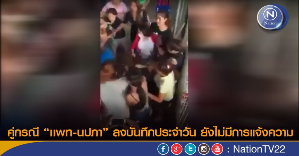 คู่กรณี "เเพท-นปภา" ลงบันทึกประจำวัน ยังไม่มีการแจ้งความ