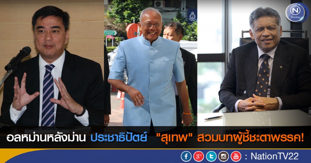 อลหม่านหลังม่าน "ประชาธิปัตย์" "สุเทพ" สวมบทผู้ชี้ชะตาพรรค!