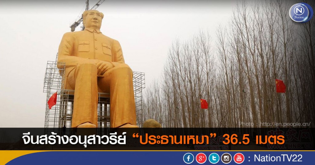 จีนสร้างอนุสาวรีย์ "ประธานเหมา" 36.5 เมตร จีนสร้างอนุสาวรีย์ "ประธานเหมา" 36.5 เมตร