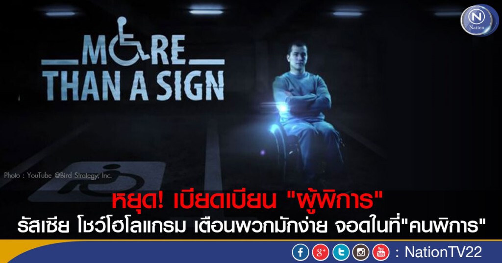 หยุด! เบียดเบียน "ผู้พิการ" รัสเซีย โชว์โฮโลแกรม เตือนพวกมักง่าย จอดในที่"คนพิการ"