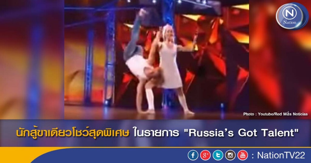 นักสู้ขาเดียวโชว์สุดพิเศษ ในรายการ "Russia’s Got Talent" นักสู้ขาเดียวโชว์สุดพิเศษ ในรายการ "Russia’s Got Talent"
