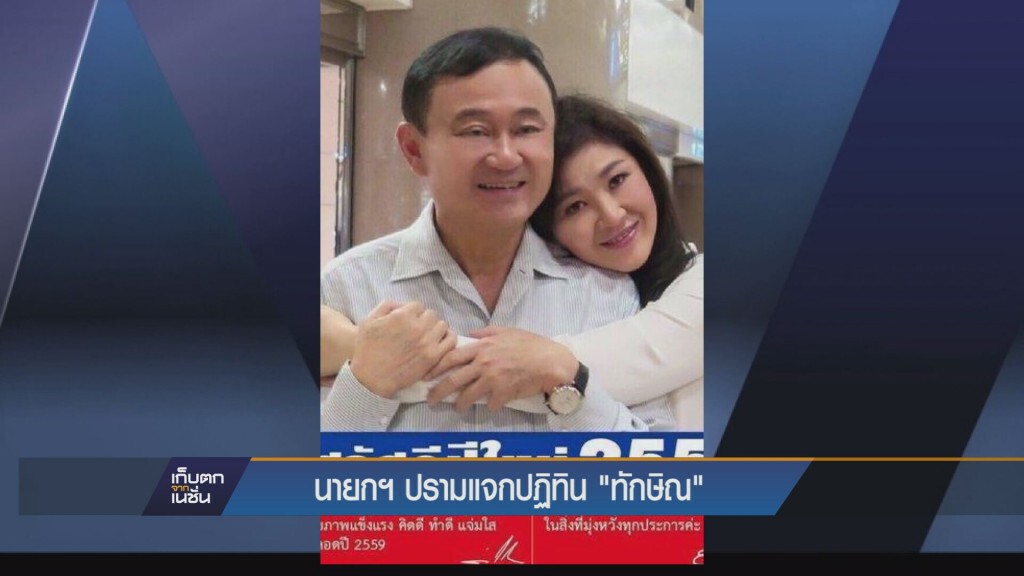 เก็บตกค่ำ - นายกฯปรามแจกปฏิทินทักษิณ