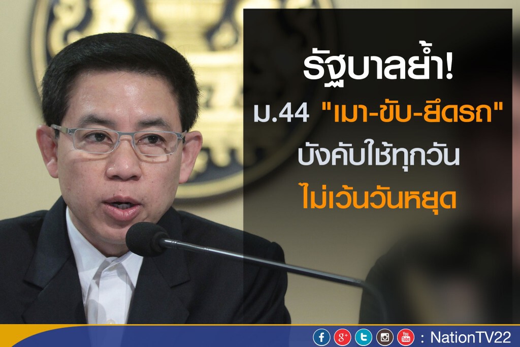 รัฐบาลย้ำ! ม.44 "เมา-ขับ-ยึดรถ" บังคับใช้ทุกวัน ไม่เว้นวันหยุด รัฐบาลย้ำ! ม.44 "เมา-ขับ-ยึดรถ" บังคับใช้ทุกวัน ไม่เว้นวันหยุด