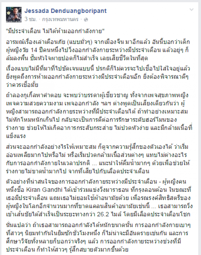 คิดก่อนแชร์!
อ.เจษฎา ยืนยัน "มีประจำเดือน ไม่ห้ามออกกำลังกาย"