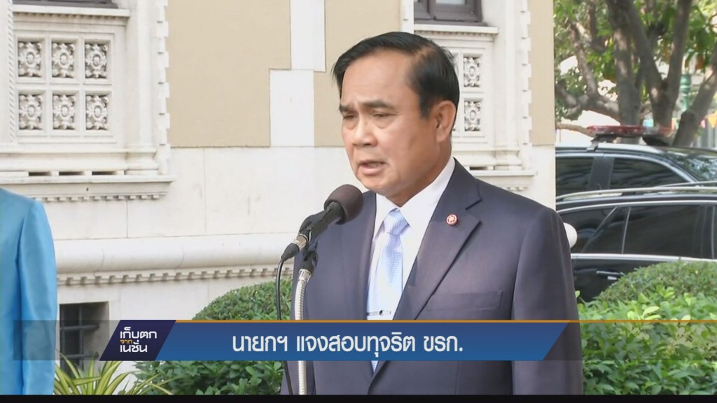 เก็บตกค่ำ - นายกฯแจงสอบทุจริต ขรก.