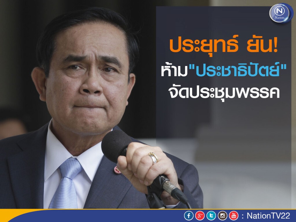 "ประยุทธ์" ยัน! ห้ามประชาธิปัตย์ จัดประชุมพรรค "ประยุทธ์" ยัน! ห้ามประชาธิปัตย์ จัดประชุมพรรค