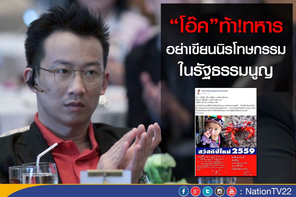 “โอ๊ค” ท้าทหารอย่าเขียนนิรโทษกรรมในรัฐธรรมนูญ “โอ๊ค” ท้าทหารอย่าเขียนนิรโทษกรรมในรัฐธรรมนูญ