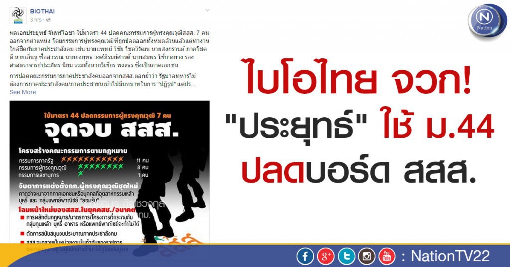 “ไบโอไทย” จวก! "ประยุทธ์" ใช้ ม.44 ปลดบอร์ด สสส. “ไบโอไทย” จวก! "ประยุทธ์" ใช้ ม.44 ปลดบอร์ด สสส.