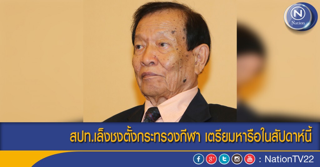 สปท.เล็งชงตั้งกระทรวงกีฬา เตรียมหารือในสัปดาห์นี้ สปท.เล็งชงตั้งกระทรวงกีฬา เตรียมหารือในสัปดาห์นี้