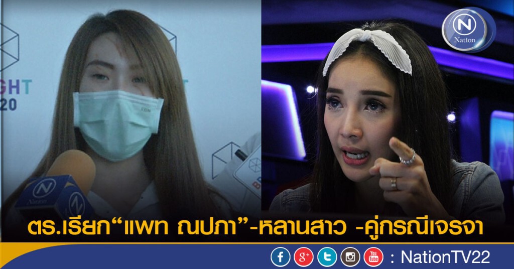 ตร.เรียก "แพท ณปภา"-หลานสาว -คู่กรณีเจรา ตร.เรียก "แพท ณปภา"-หลานสาว -คู่กรณีเจรา