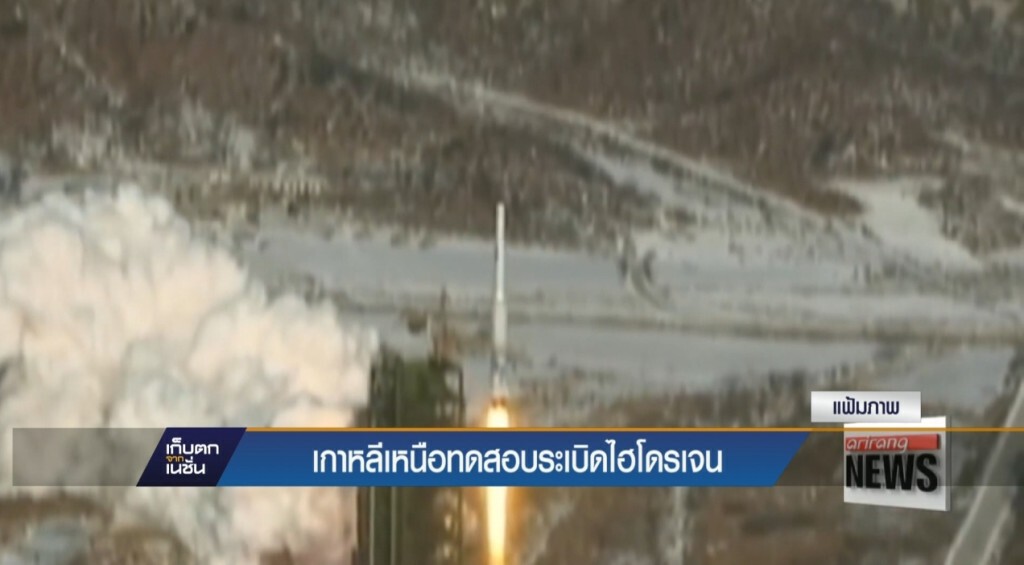 เกาหลีเหนือทดสอบระเบิดไฮโดรเจน