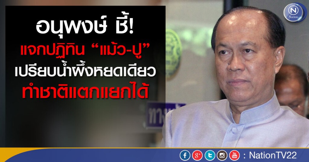 “อนุพงษ์” ชี้แจกปฏิทิน “แม้ว-ปู” เปรียบน้ำผึ้งหยดเดียวทำชาติแตกแยกได้ “อนุพงษ์” ชี้แจกปฏิทิน “แม้ว-ปู” เปรียบน้ำผึ้งหยดเดียวทำชาติแตกแยกได้