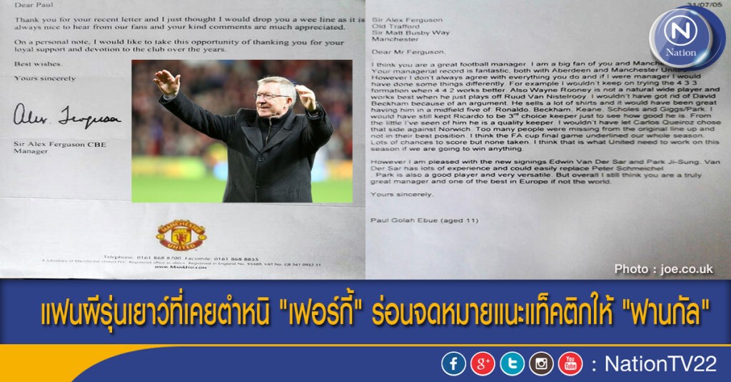 แฟนผีรุ่นเยาว์ที่เคยตำหนิ "เฟอร์กี้" ร่อนจดหมายแนะแท็คติกให้ "ฟานกัล"