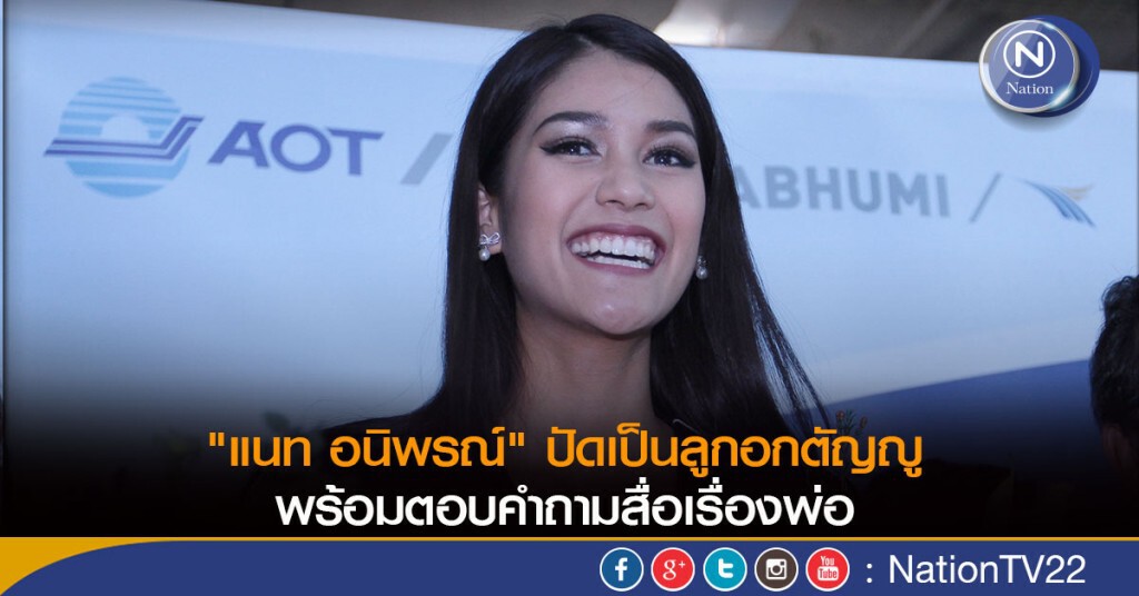"แนท อนิพรณ์" ปัดเป็นลูกอกตัญญู "แนท อนิพรณ์" ปัดเป็นลูกอกตัญญู
