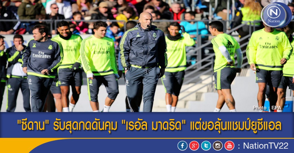 "ซีดาน" รับสุดกดดันคุม "เรอัล มาดริด" แต่ขอลุ้นแชมป์ยูซีแอล "ซีดาน" รับสุดกดดันคุม "เรอัล มาดริด" แต่ขอลุ้นแชมป์ยูซีแอล