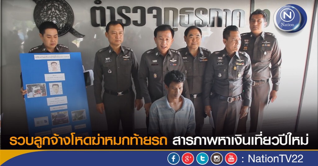 รวบลูกจ้างโหดฆ่าหมกท้ายรถ สารภาพหาเงินเที่ยวปีใหม่ รวบลูกจ้างโหดฆ่าหมกท้ายรถ สารภาพหาเงินเที่ยวปีใหม่