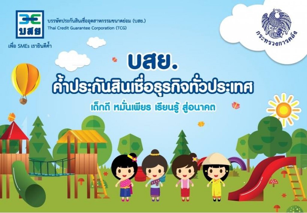 บสย.จัดงานวันเด็ก บสย.จัดงานวันเด็ก