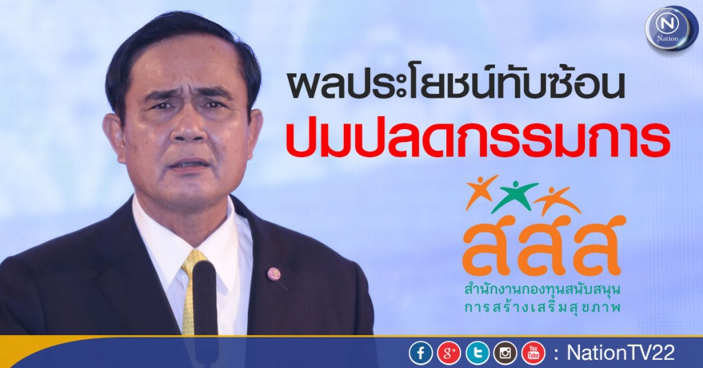ผลประโยชน์ทับซ้อนปมปลดกรรมการ สสส. ผลประโยชน์ทับซ้อนปมปลดกรรมการ สสส.