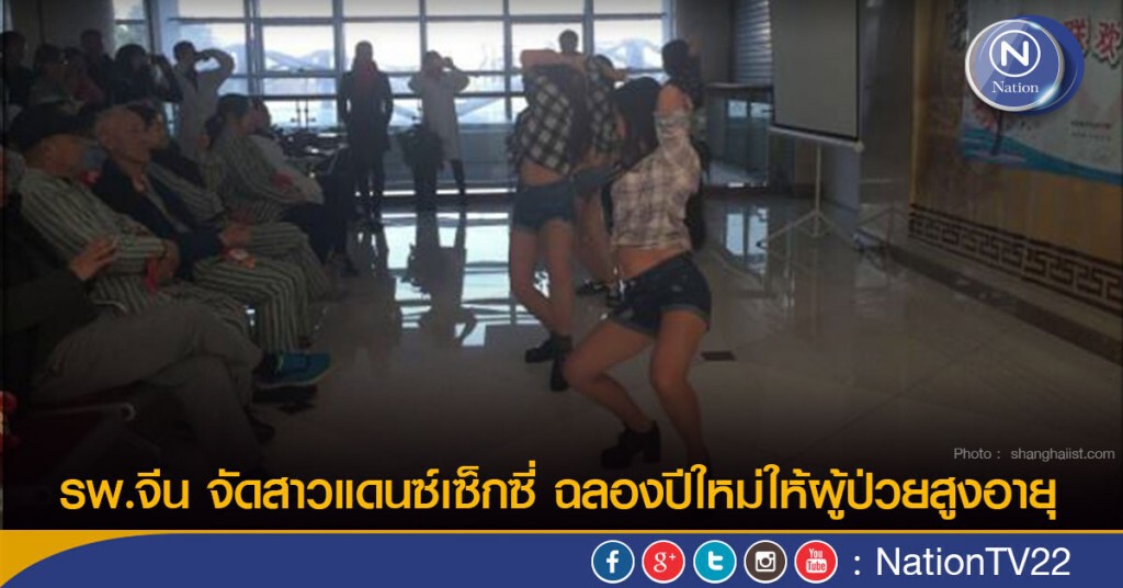 รพ.จีน จัดสาวแดนซ์เซ็กซี่ ฉลองปีใหม่ให้ผู้ป่วยสูงอายุ รพ.จีน จัดสาวแดนซ์เซ็กซี่ ฉลองปีใหม่ให้ผู้ป่วยสูงอายุ