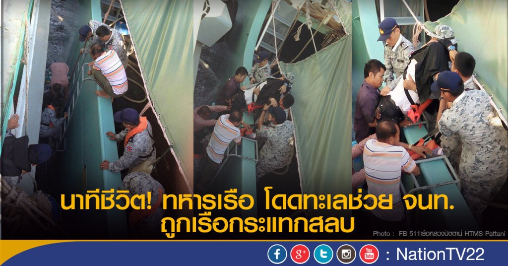 นาทีชีวิต! ทหารเรือ โดดทะเลช่วย จนท.ถูกเรือกระแทกสลบ นาทีชีวิต! ทหารเรือ โดดทะเลช่วย จนท.ถูกเรือกระแทกสลบ