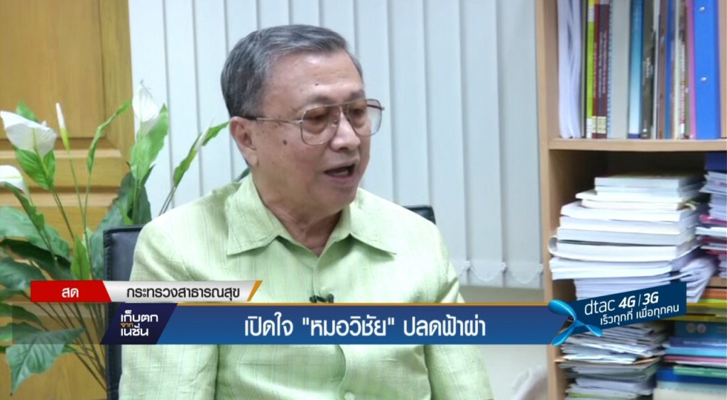 เปิดใจ "หมอวิชัย" ปลดฟ้าผ่า เปิดใจ "หมอวิชัย" ปลดฟ้าผ่า