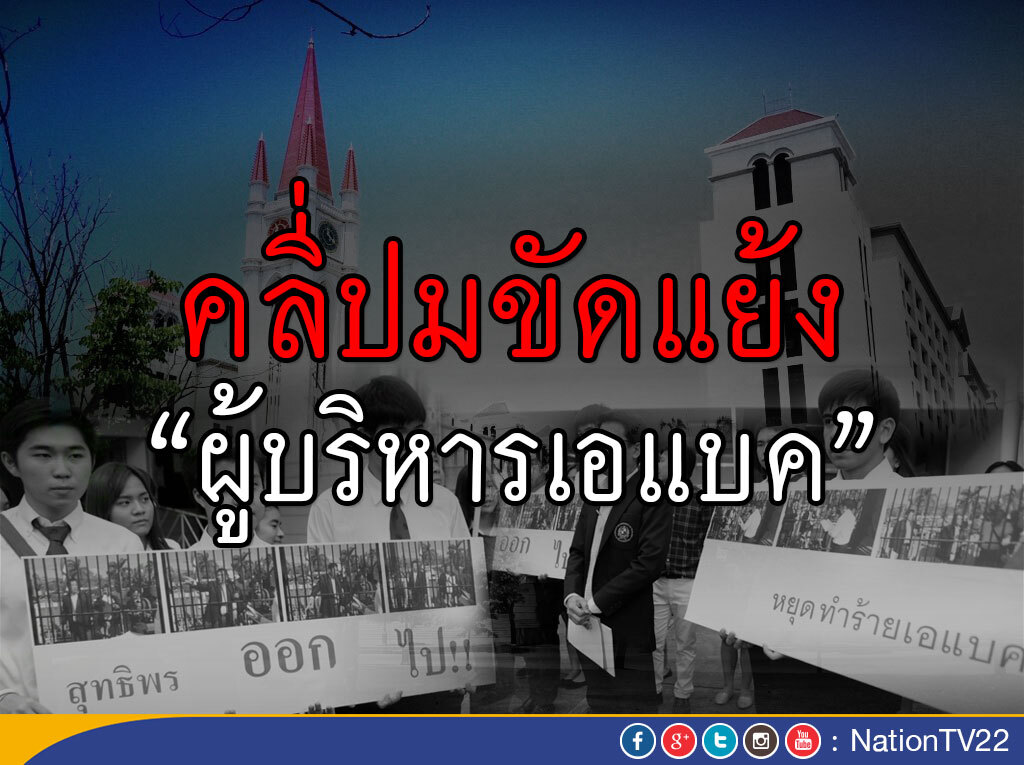คลี่ปมขัดแย้ง“ผู้บริหารเอแบค”