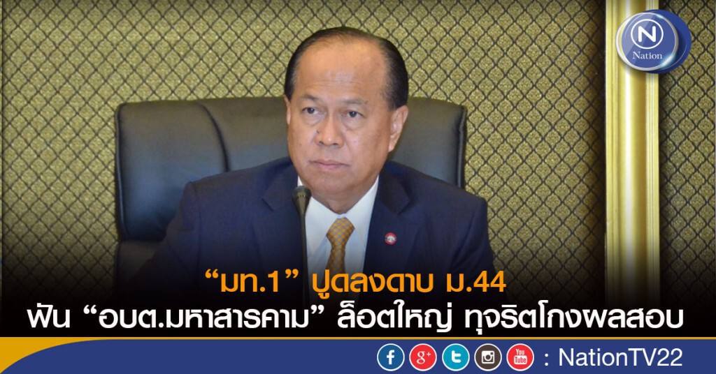 “มท.1” ปูดลงดาบ ม.44 ฟัน “อบต.มหาสารคาม" ล็อตใหญ่ ทุจริตโกงผลสอบ “มท.1” ปูดลงดาบ ม.44 ฟัน “อบต.มหาสารคาม" ล็อตใหญ่ ทุจริตโกงผลสอบ