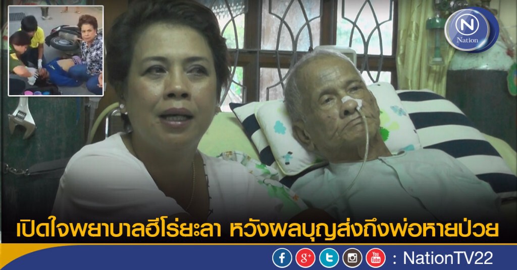 เปิดใจพยาบาลฮีโร่ยะลา หวังผลบุญส่งถึงพ่อหายป่วย เปิดใจพยาบาลฮีโร่ยะลา หวังผลบุญส่งถึงพ่อหายป่วย