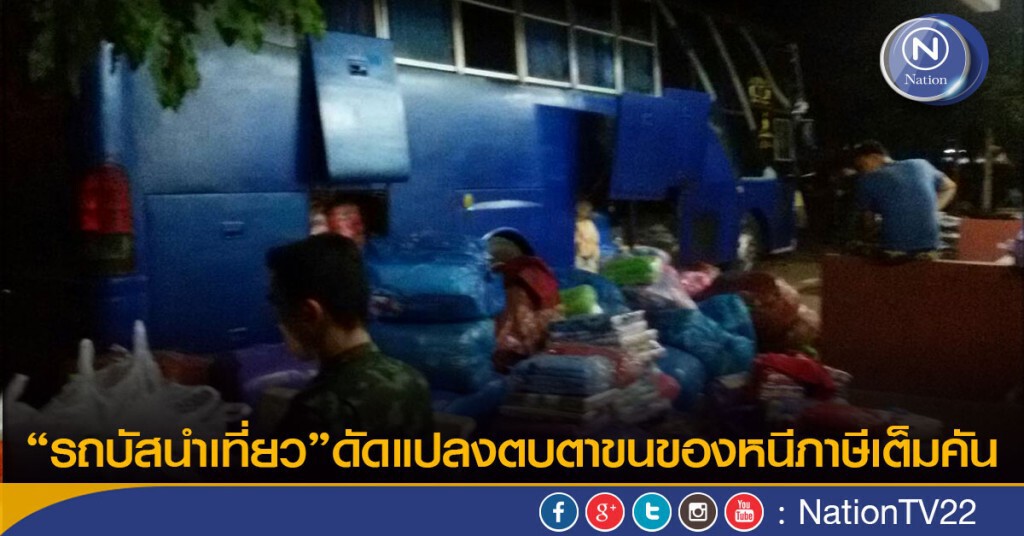 รถบัสนำเที่ยวดัดแปลงตบตาขนของหนีภาษีเต็มคัน รถบัสนำเที่ยวดัดแปลงตบตาขนของหนีภาษีเต็มคัน